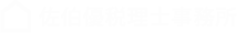 S03：佐伯優税理士事務所 | 全国対応。経営・資産・税務の課題を戦略的かつ包括的にワンストップで解決します
