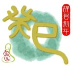 明けましておめでとうございます