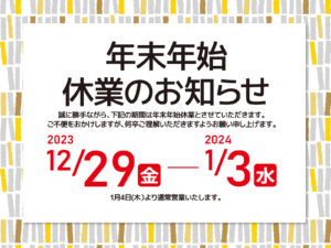年末年始休業のお知らせ